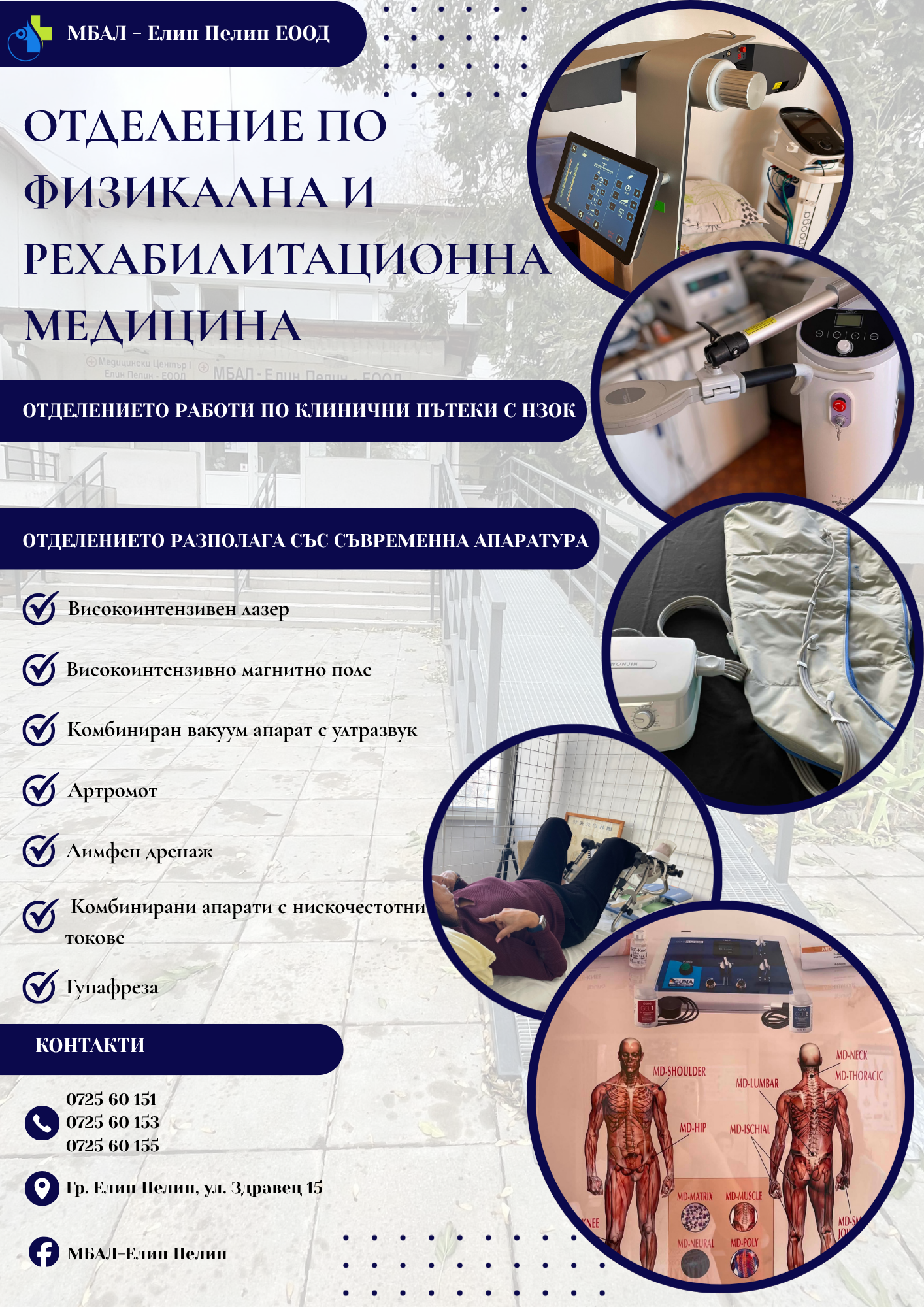 Отделение по физикална и рехабилитационна медицина